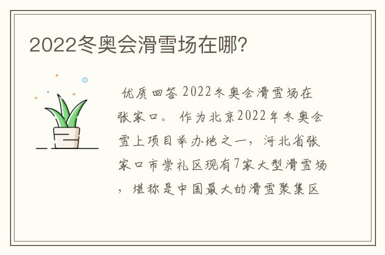 2022冬奥会滑雪场在哪？