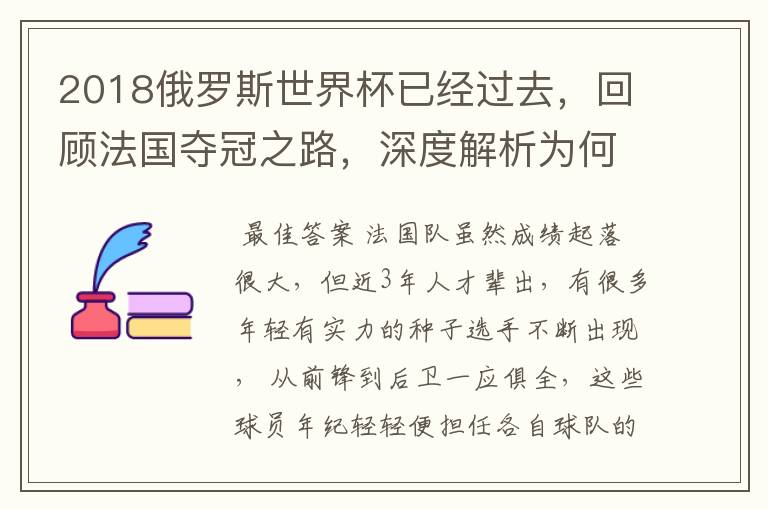 2018俄罗斯世界杯已经过去，回顾法国夺冠之路，深度解析为何是法国走到最后？