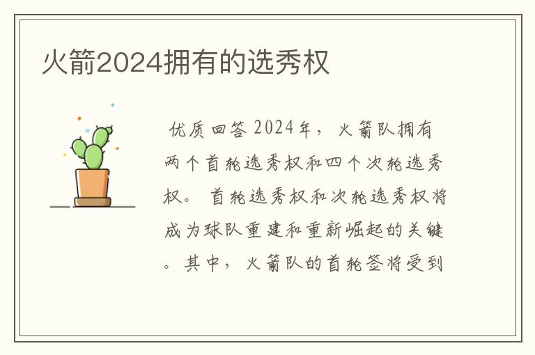 火箭2024拥有的选秀权