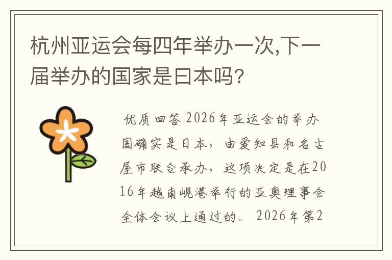 杭州亚运会每四年举办一次,下一届举办的国家是曰本吗?