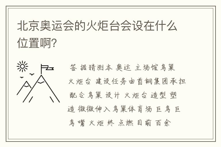 北京奥运会的火炬台会设在什么位置啊？