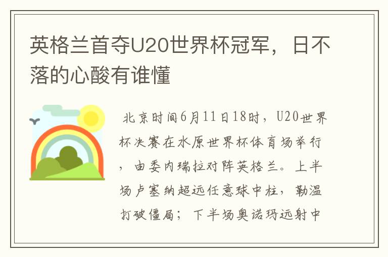 英格兰首夺U20世界杯冠军，日不落的心酸有谁懂