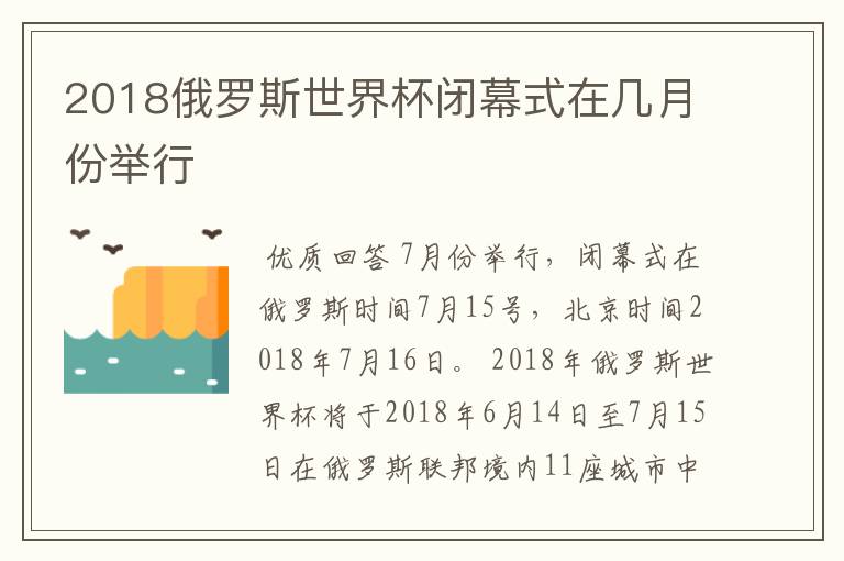 2018俄罗斯世界杯闭幕式在几月份举行