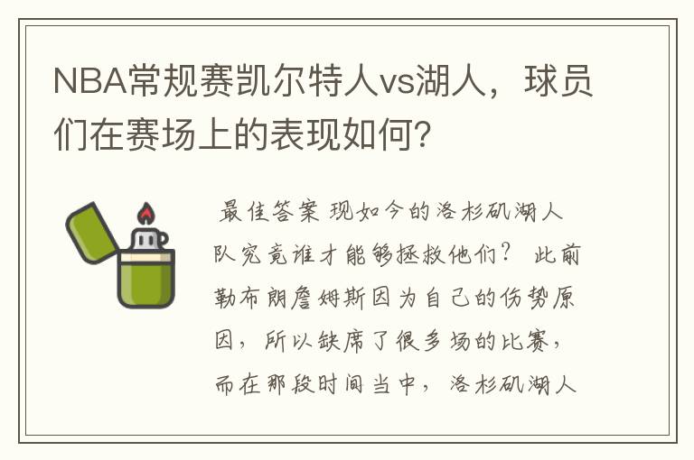 NBA常规赛凯尔特人vs湖人，球员们在赛场上的表现如何？