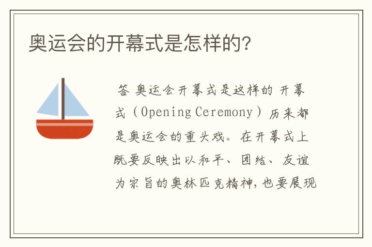 奥运会的开幕式是怎样的?