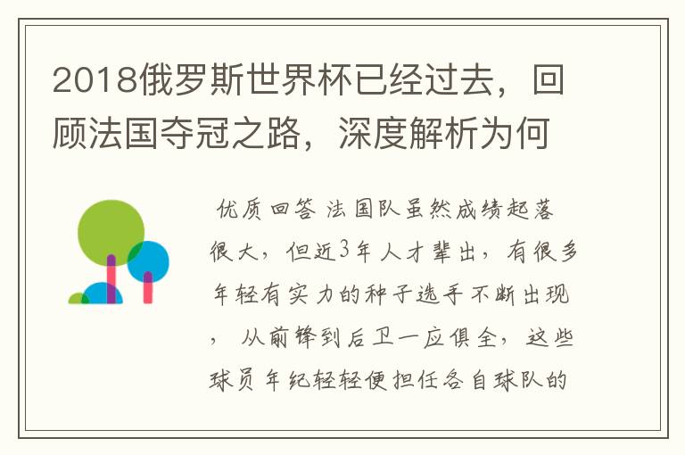 2018俄罗斯世界杯已经过去，回顾法国夺冠之路，深度解析为何是法国走到最后？