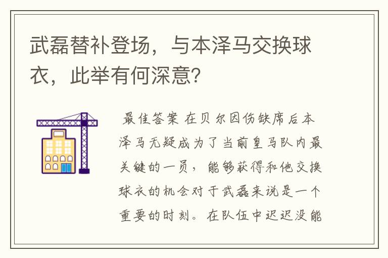 武磊替补登场，与本泽马交换球衣，此举有何深意？