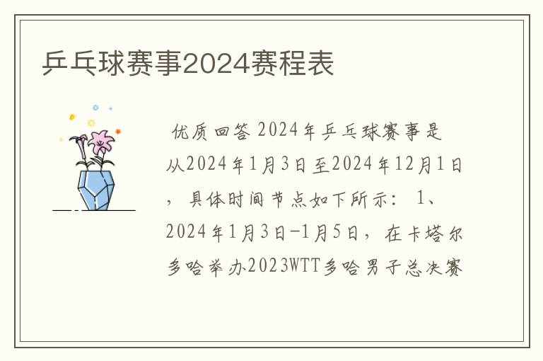 乒乓球赛事2024赛程表