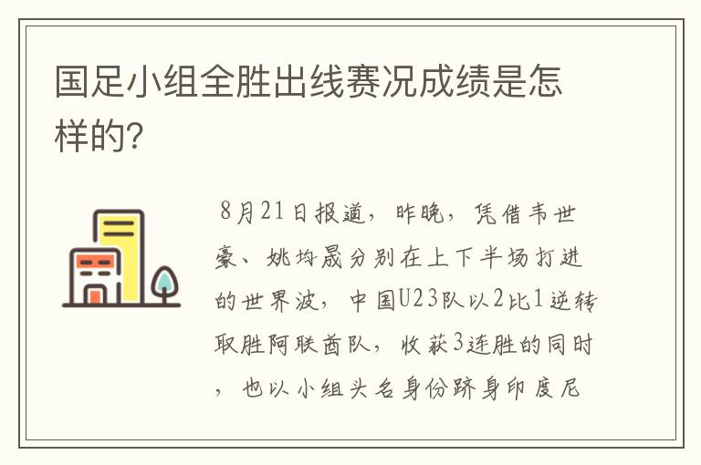 国足小组全胜出线赛况成绩是怎样的？