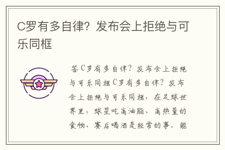 C罗有多自律？发布会上拒绝与可乐同框