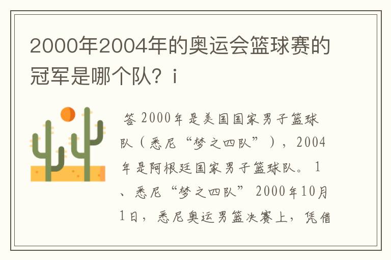 2000年2004年的奥运会篮球赛的冠军是哪个队？i