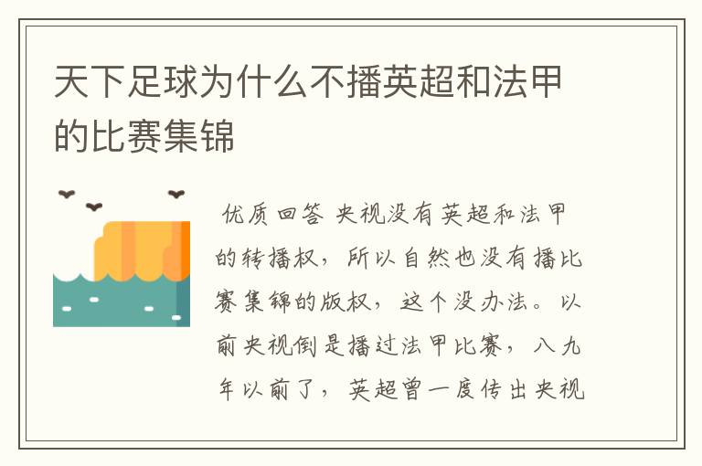 天下足球为什么不播英超和法甲的比赛集锦