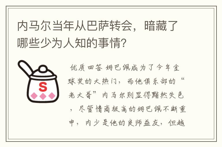 内马尔当年从巴萨转会，暗藏了哪些少为人知的事情？