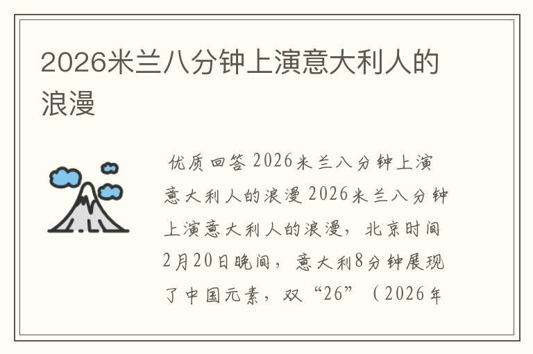 2026米兰八分钟上演意大利人的浪漫