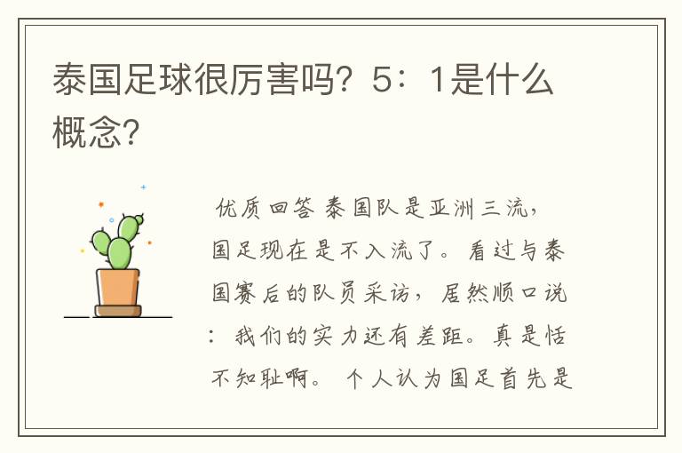 泰国足球很厉害吗？5：1是什么概念？