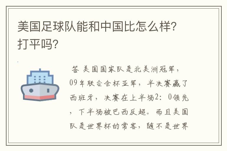 美国足球队能和中国比怎么样？打平吗？