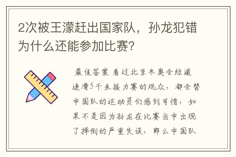 2次被王濛赶出国家队，孙龙犯错为什么还能参加比赛？