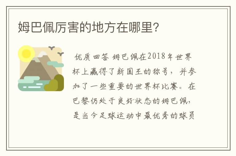 姆巴佩厉害的地方在哪里？