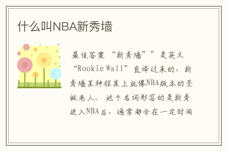 什么叫NBA新秀墙