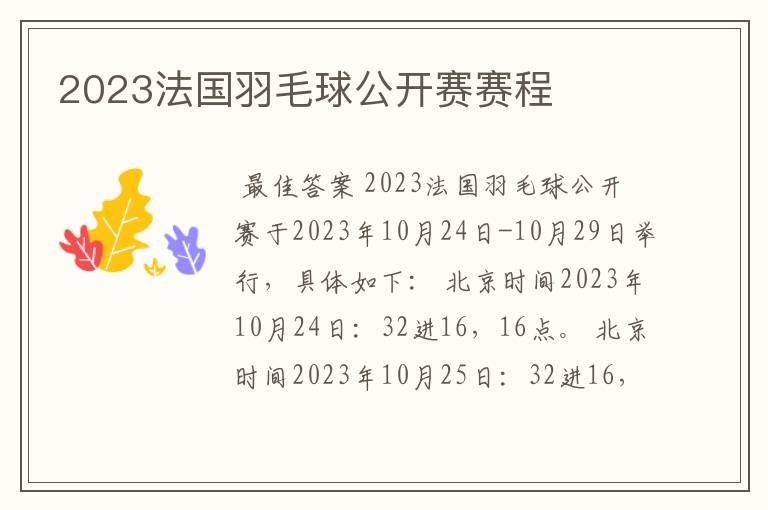 2023法国羽毛球公开赛赛程