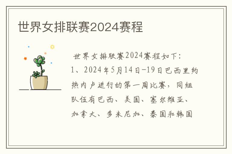 世界女排联赛2024赛程