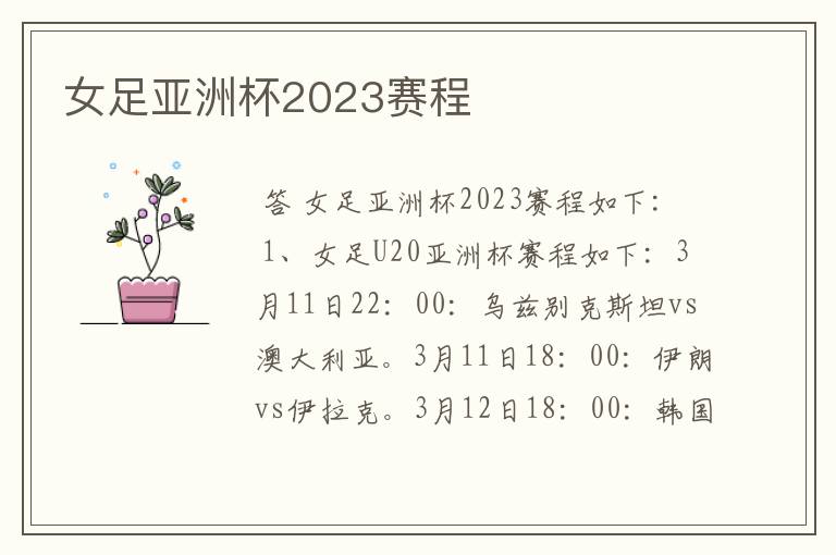 女足亚洲杯2023赛程