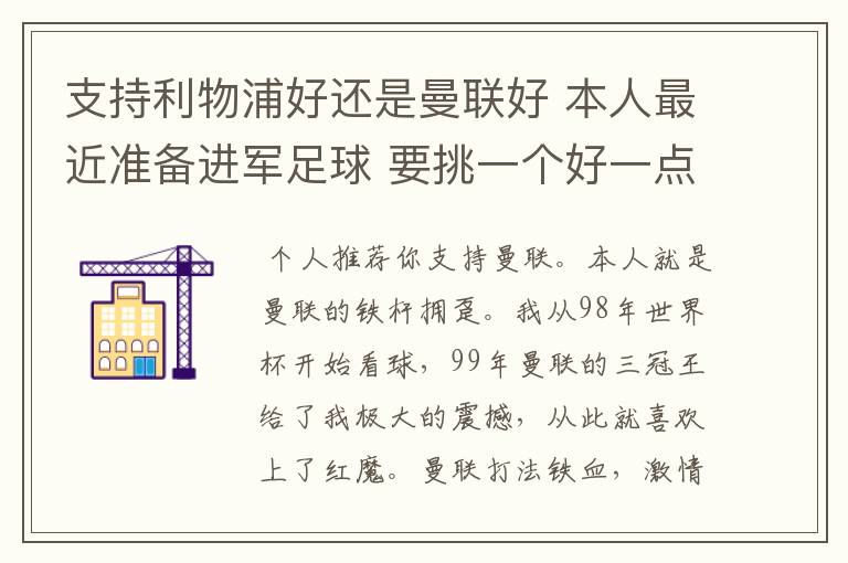 支持利物浦好还是曼联好 本人最近准备进军足球 要挑一个好一点的球队 他们各自的特质了 打法了 等等