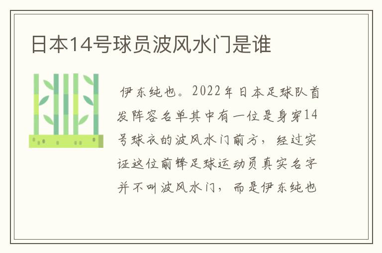 日本14号球员波风水门是谁