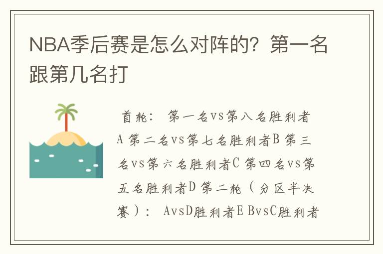 NBA季后赛是怎么对阵的？第一名跟第几名打