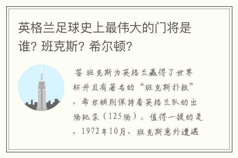 英格兰足球史上最伟大的门将是谁? 班克斯? 希尔顿?