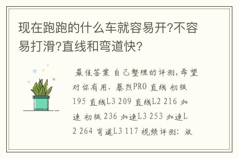 现在跑跑的什么车就容易开?不容易打滑?直线和弯道快?