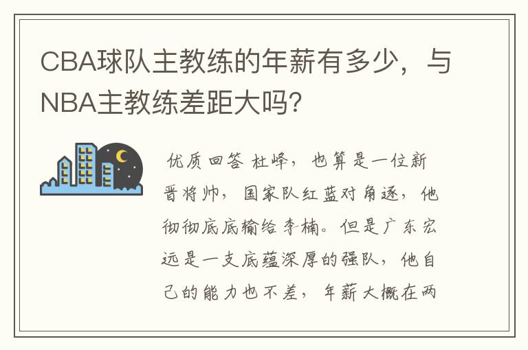 CBA球队主教练的年薪有多少，与NBA主教练差距大吗？