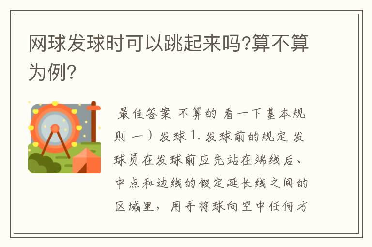 网球发球时可以跳起来吗?算不算为例？