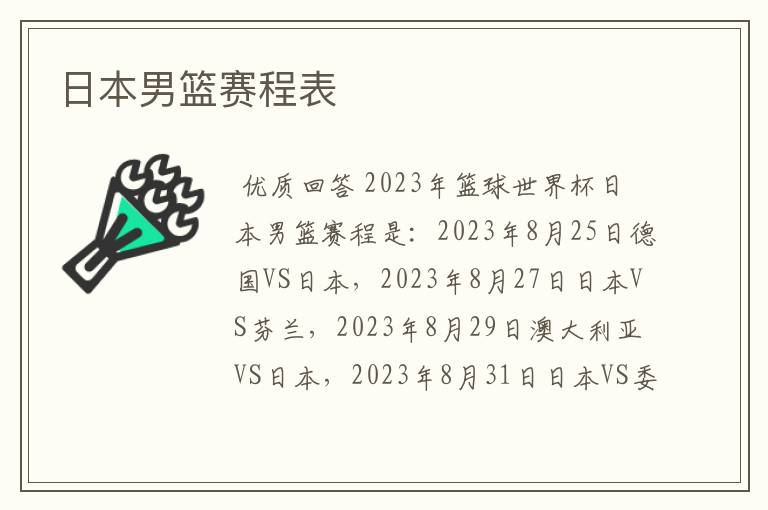 日本男篮赛程表