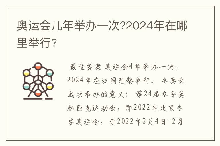 奥运会几年举办一次?2024年在哪里举行?