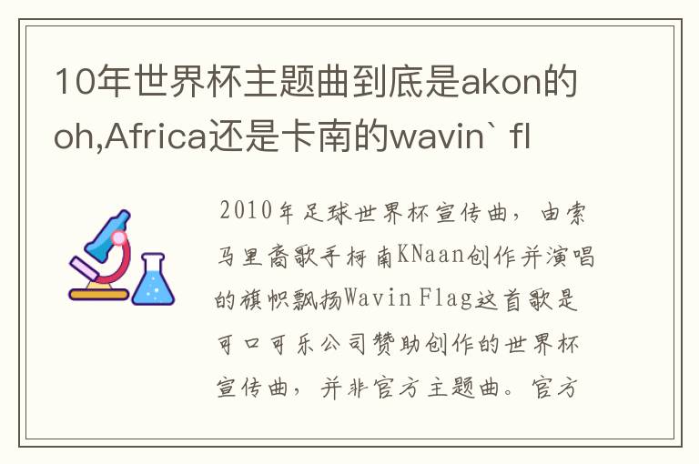 10年世界杯主题曲到底是akon的oh,Africa还是卡南的wavin` flag还是夏奇拉的waka waka