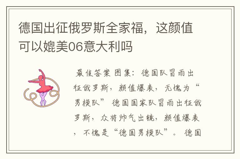 德国出征俄罗斯全家福，这颜值可以媲美06意大利吗