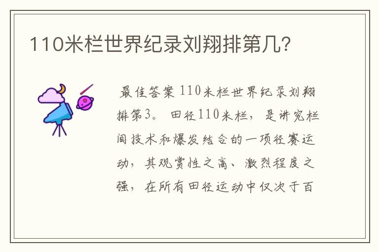 110米栏世界纪录刘翔排第几？