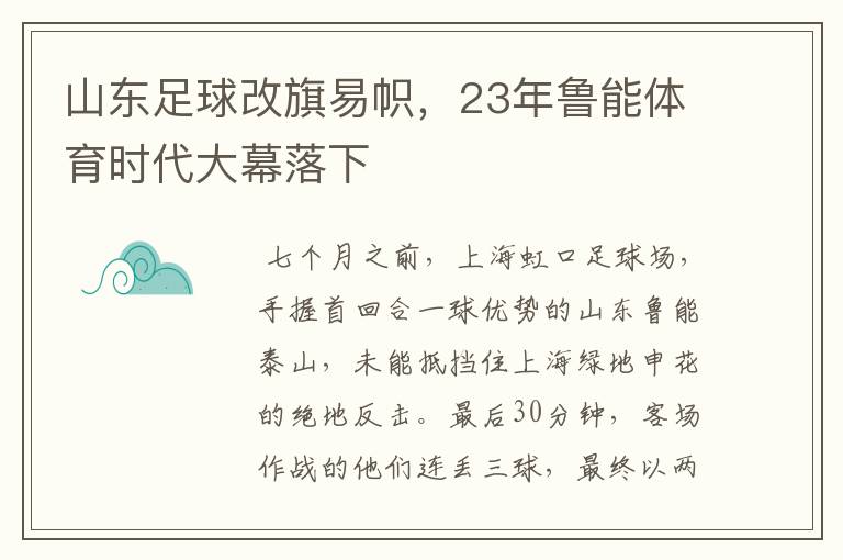 山东足球改旗易帜，23年鲁能体育时代大幕落下