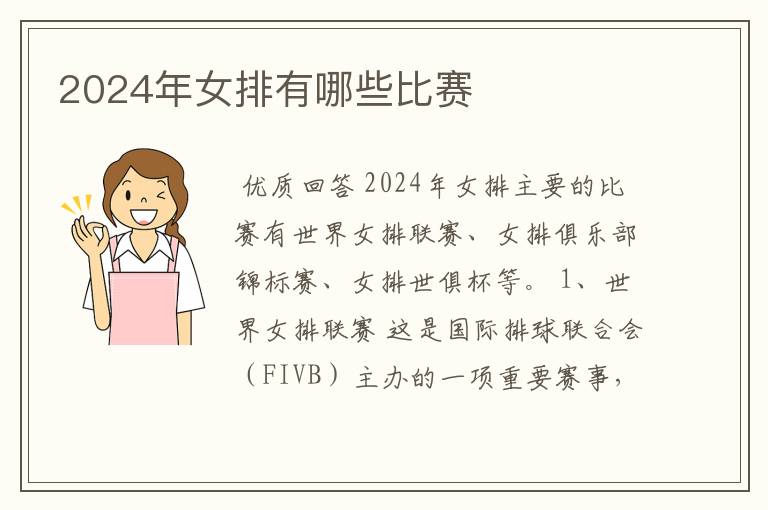 2024年女排有哪些比赛