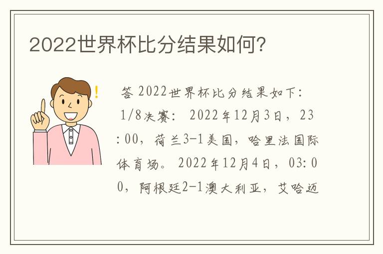 2022世界杯比分结果如何？