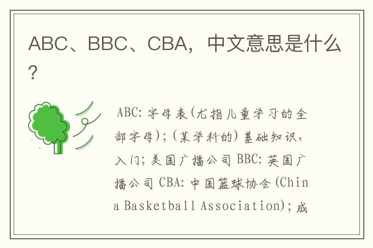 ABC、BBC、CBA，中文意思是什么？