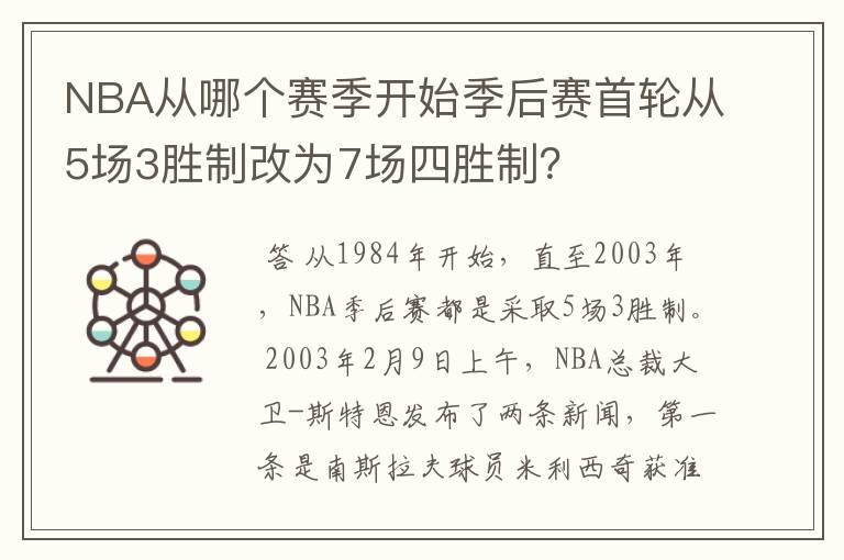 NBA从哪个赛季开始季后赛首轮从5场3胜制改为7场四胜制？