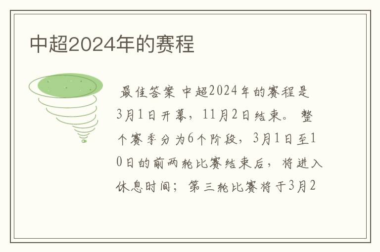 中超2024年的赛程