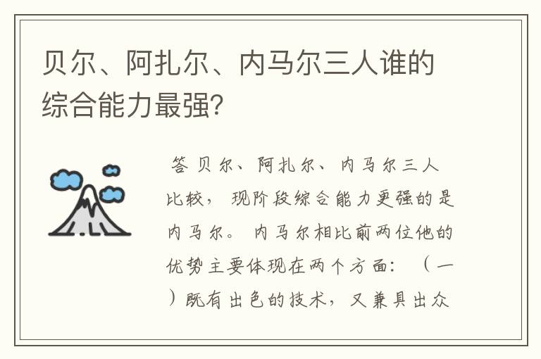 贝尔、阿扎尔、内马尔三人谁的综合能力最强？