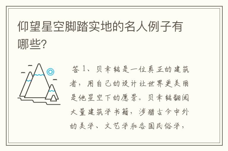 仰望星空脚踏实地的名人例子有哪些？