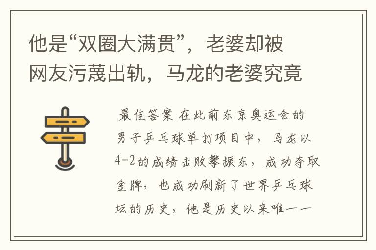 他是“双圈大满贯”，老婆却被网友污蔑出轨，马龙的老婆究竟怎么了？