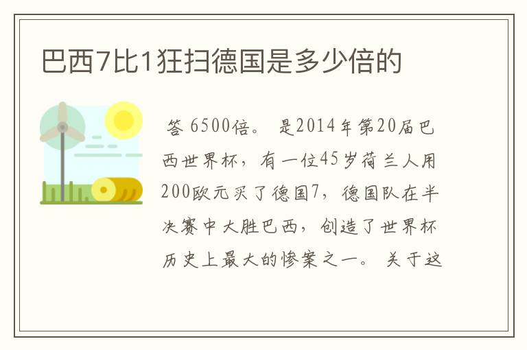 巴西7比1狂扫德国是多少倍的