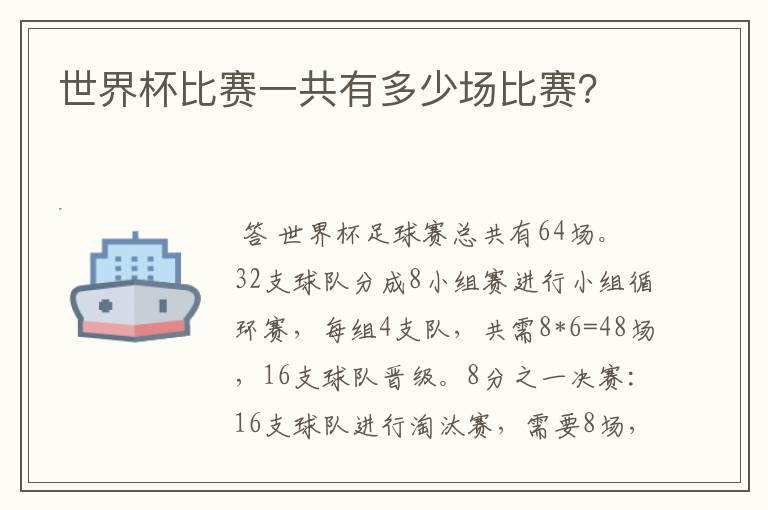 世界杯比赛一共有多少场比赛？