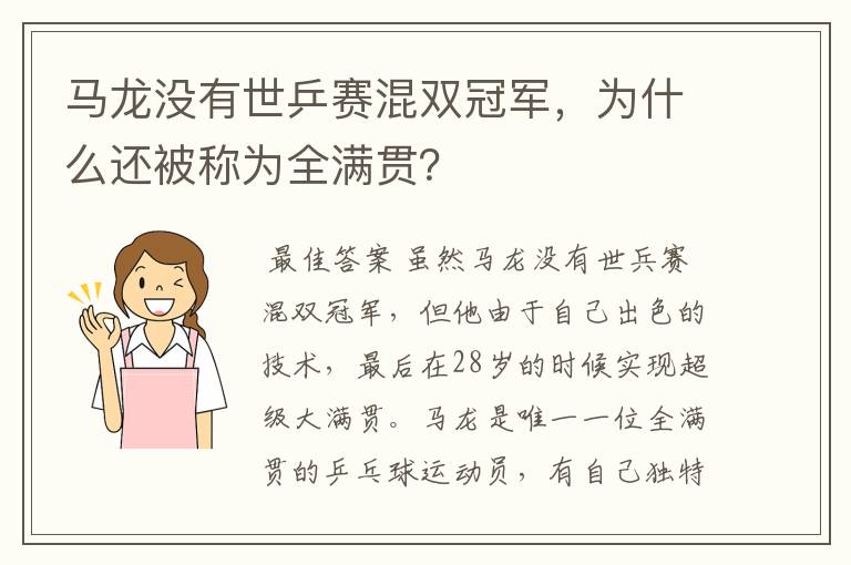 马龙没有世乒赛混双冠军，为什么还被称为全满贯？